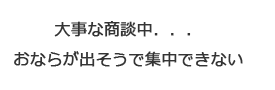 大事な商談中