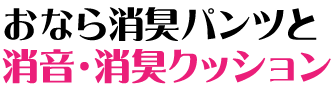 おなら消臭パンツと消音消臭クッション