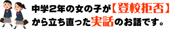 このおならのニオイ解消法は、腸の病気が原因でおならのニオイに苦しみ続けてきた中学2年の女の子が不登校から立ち直った実話がきっかけとなって生まれたものです。